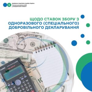 Щодо ставок збору з одноразового (спеціального) добровільного декларування