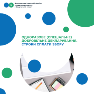 Строки сплати збору з одноразового (спеціального) добровільного декларування