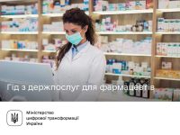 Гід фармацевти