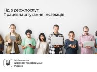 працевлаштування іноземців