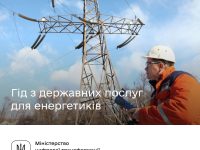 Гід для енергетиків