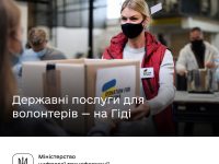 Гід для волонтерів