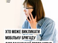 мобільна бригада