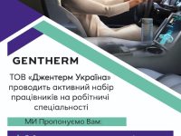 Оголошення Джентерм Україна Page 0001