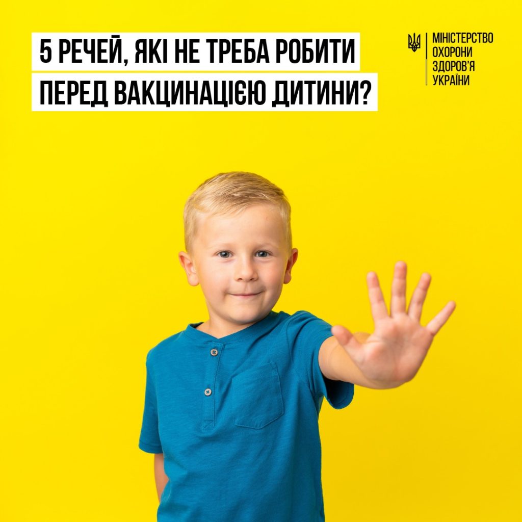 МОЗ інформує 5 речей, які не треба робити перед вакцинацією дитини