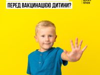 МОЗ інформує 5 речей, які не треба робити перед вакцинацією дитини