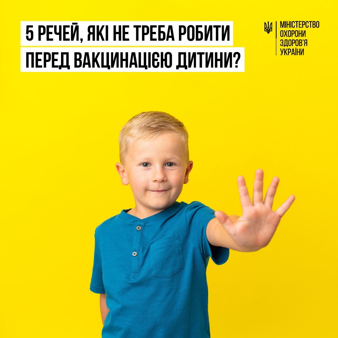 МОЗ інформує 5 речей, які не треба робити перед вакцинацією дитини
