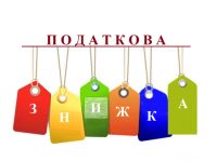 податкова знижка