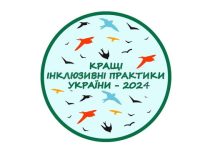 Trivaie Priyom Zayavok Dlya Uchasti U Konkursi Krashchi Inklyuzivni Praktiki Ukrayini 2024