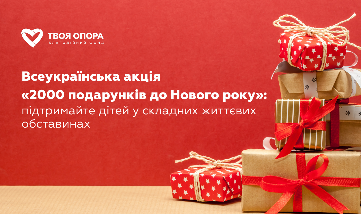 Стартувала акція «2000 подарунків до Нового року» для здійснення дитячих мрій долучитися може кожен (1)