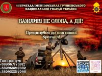 11 бригада ім. Грушевського НГУ (2)