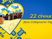 День Соборності 2024 300x169