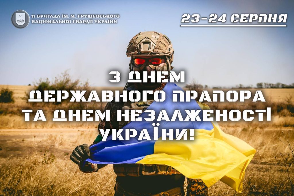 З Днем прапора та Днем Незалежності