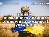 З Днем прапора та Днем Незалежності