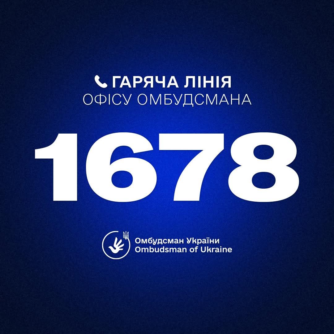 Інфорграфіка 1678 Гаряча лінія